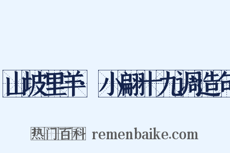 山坡里羊·小翩十九调造句是什么意思的图片
